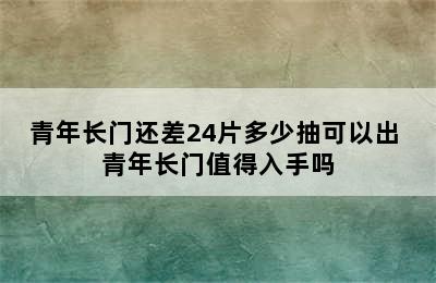 青年长门还差24片多少抽可以出 青年长门值得入手吗